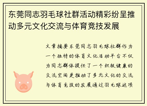 东莞同志羽毛球社群活动精彩纷呈推动多元文化交流与体育竞技发展