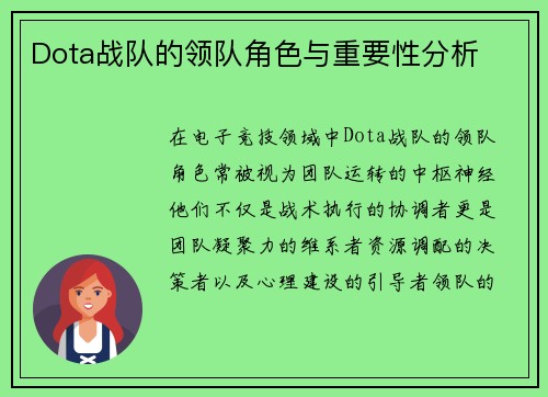 Dota战队的领队角色与重要性分析