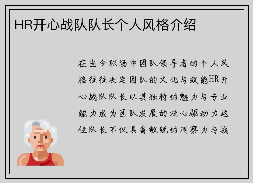 HR开心战队队长个人风格介绍