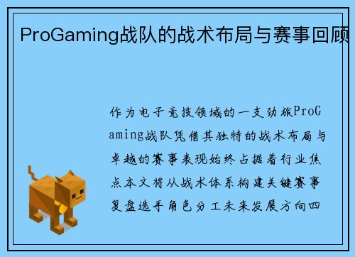 ProGaming战队的战术布局与赛事回顾