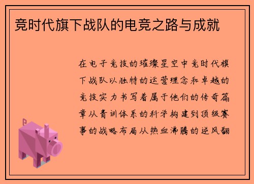 竞时代旗下战队的电竞之路与成就