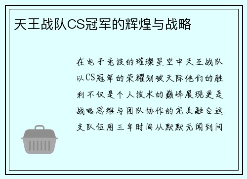 天王战队CS冠军的辉煌与战略
