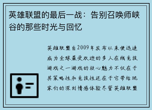 英雄联盟的最后一战：告别召唤师峡谷的那些时光与回忆