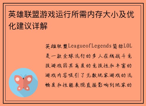 英雄联盟游戏运行所需内存大小及优化建议详解