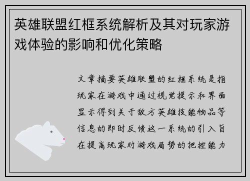 英雄联盟红框系统解析及其对玩家游戏体验的影响和优化策略