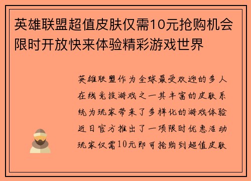 英雄联盟超值皮肤仅需10元抢购机会限时开放快来体验精彩游戏世界