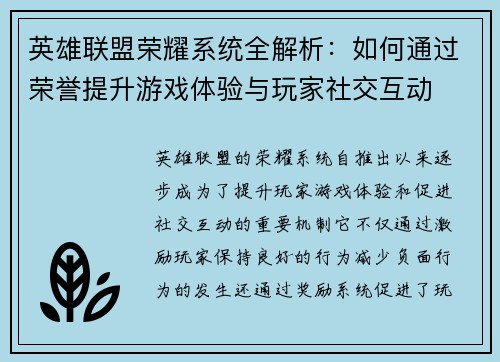 英雄联盟荣耀系统全解析：如何通过荣誉提升游戏体验与玩家社交互动