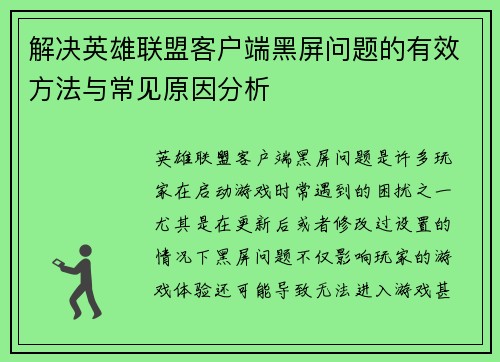 解决英雄联盟客户端黑屏问题的有效方法与常见原因分析