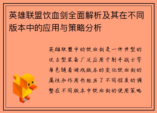 英雄联盟饮血剑全面解析及其在不同版本中的应用与策略分析