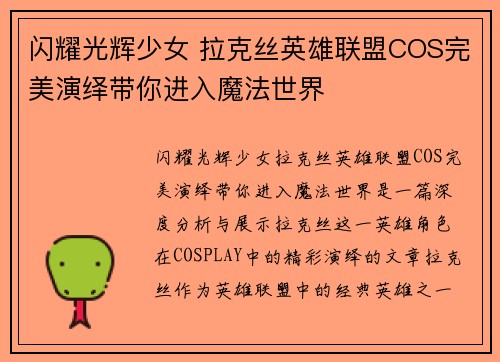 闪耀光辉少女 拉克丝英雄联盟COS完美演绎带你进入魔法世界