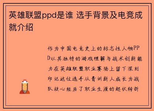 英雄联盟ppd是谁 选手背景及电竞成就介绍