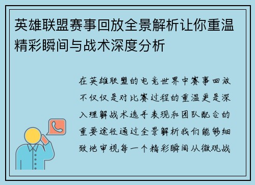 英雄联盟赛事回放全景解析让你重温精彩瞬间与战术深度分析