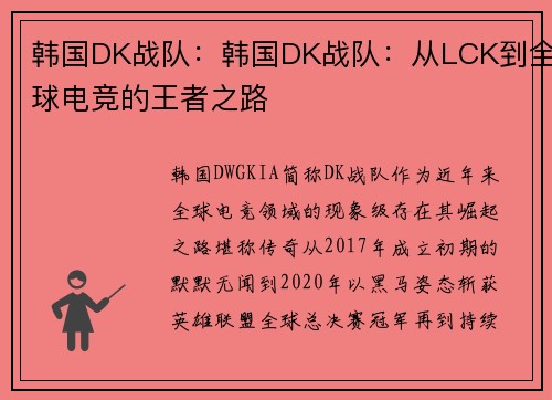 韩国DK战队：韩国DK战队：从LCK到全球电竞的王者之路