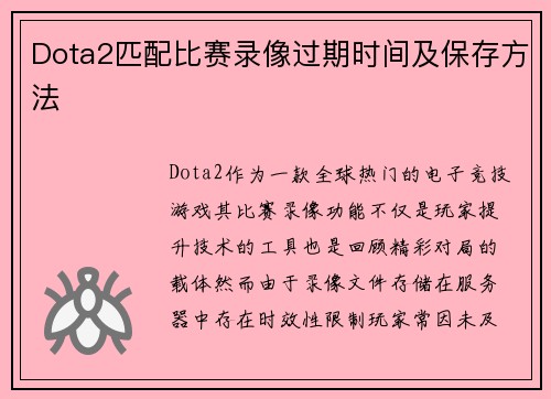 Dota2匹配比赛录像过期时间及保存方法