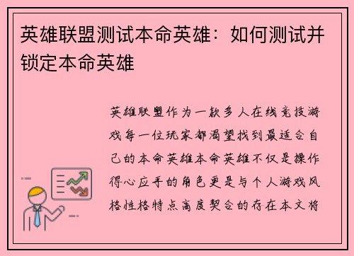 英雄联盟测试本命英雄：如何测试并锁定本命英雄