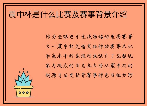 震中杯是什么比赛及赛事背景介绍