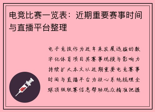 电竞比赛一览表：近期重要赛事时间与直播平台整理