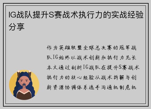 IG战队提升S赛战术执行力的实战经验分享