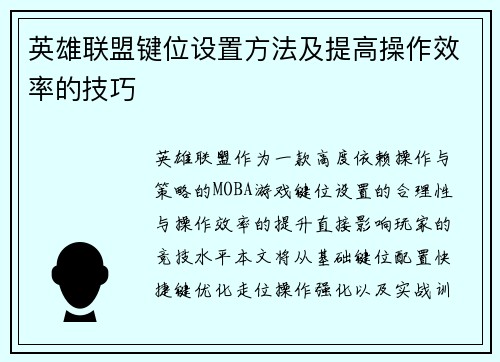 英雄联盟键位设置方法及提高操作效率的技巧