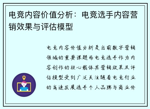 电竞内容价值分析：电竞选手内容营销效果与评估模型