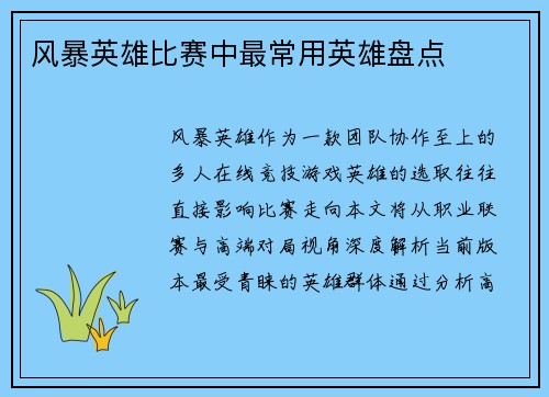 风暴英雄比赛中最常用英雄盘点