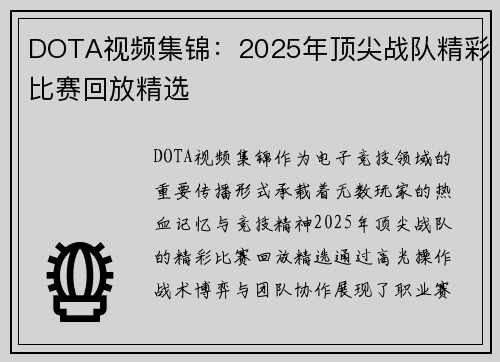 DOTA视频集锦：2025年顶尖战队精彩比赛回放精选