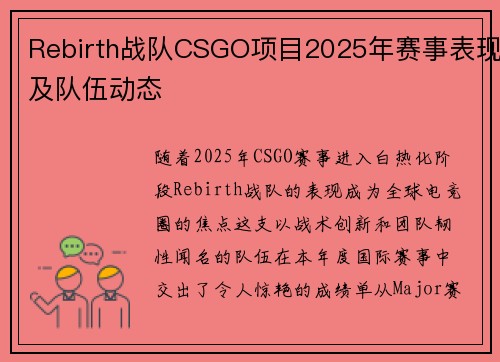 Rebirth战队CSGO项目2025年赛事表现及队伍动态