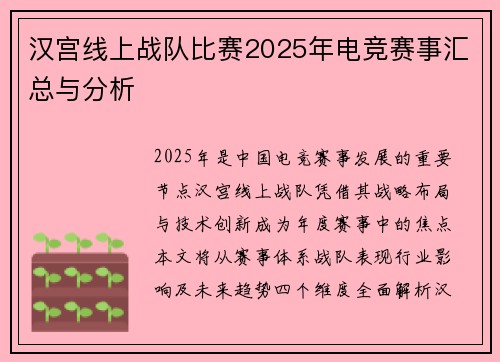 汉宫线上战队比赛2025年电竞赛事汇总与分析