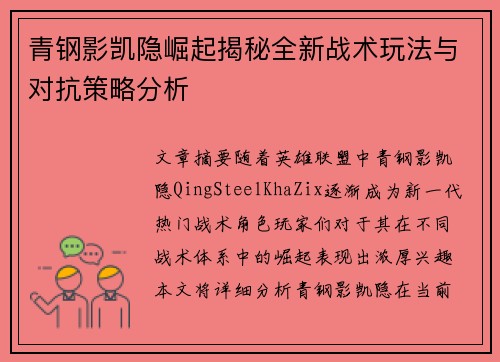 青钢影凯隐崛起揭秘全新战术玩法与对抗策略分析