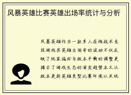 风暴英雄比赛英雄出场率统计与分析