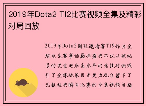 2019年Dota2 TI2比赛视频全集及精彩对局回放