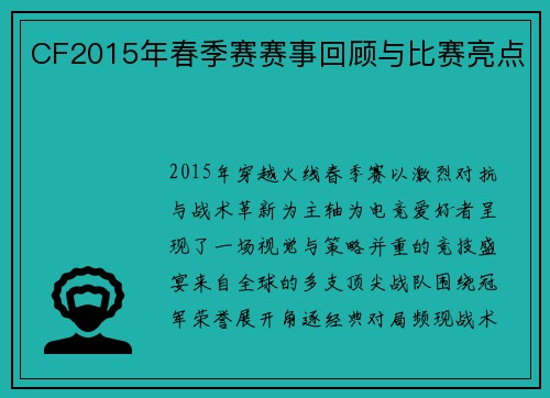 CF2015年春季赛赛事回顾与比赛亮点