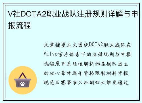 V社DOTA2职业战队注册规则详解与申报流程