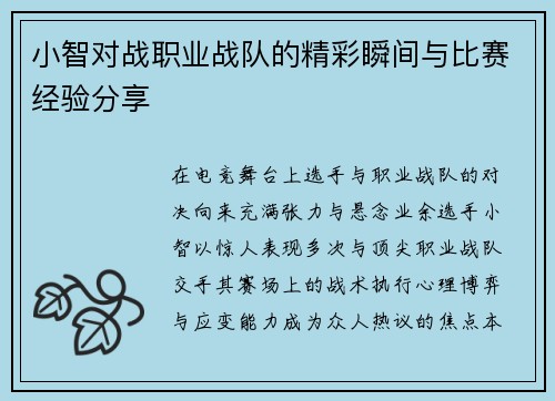 小智对战职业战队的精彩瞬间与比赛经验分享