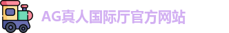 AG真人国际厅